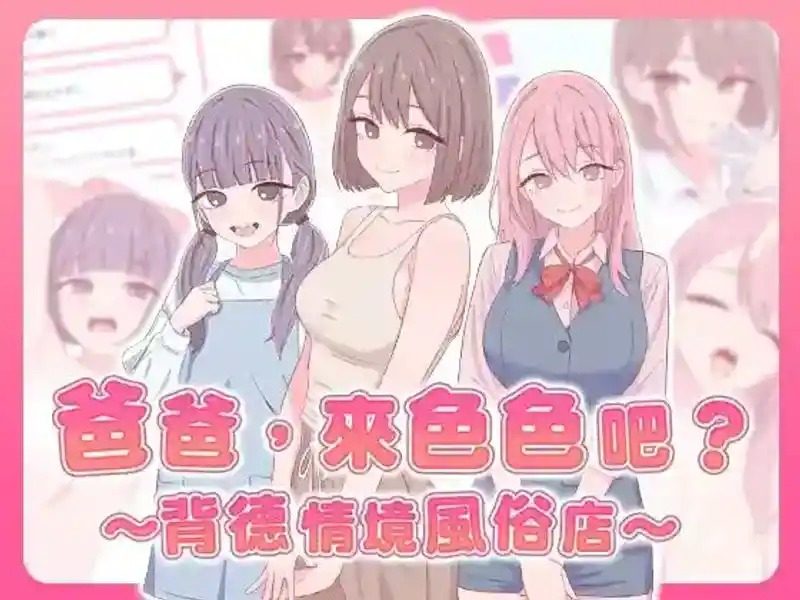 爸爸，来色色吧 背德情境风俗店 官方 手绘动态 内容截图 6